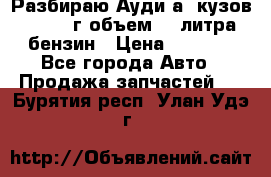 Разбираю Ауди а8 кузов d2 1999г объем 4.2литра бензин › Цена ­ 1 000 - Все города Авто » Продажа запчастей   . Бурятия респ.,Улан-Удэ г.